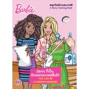 Barbie น้องๆ ก็เป็นนักออกแบบแฟชั่นได้ YOU CAN BE A FASHION DESIGNER